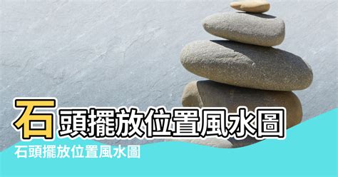 石頭擺放位置